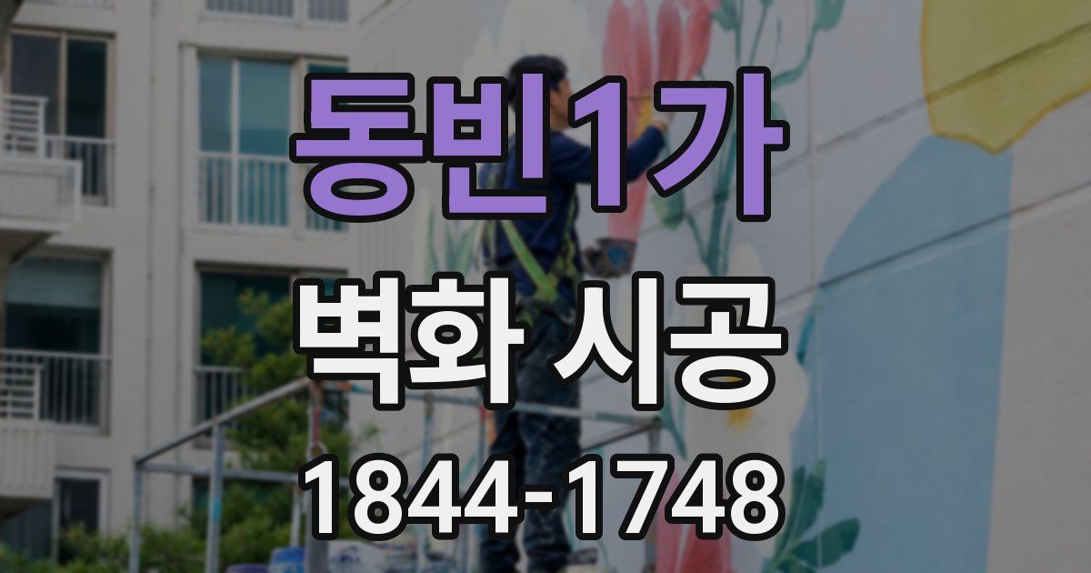 동빈1가 벽화 시공