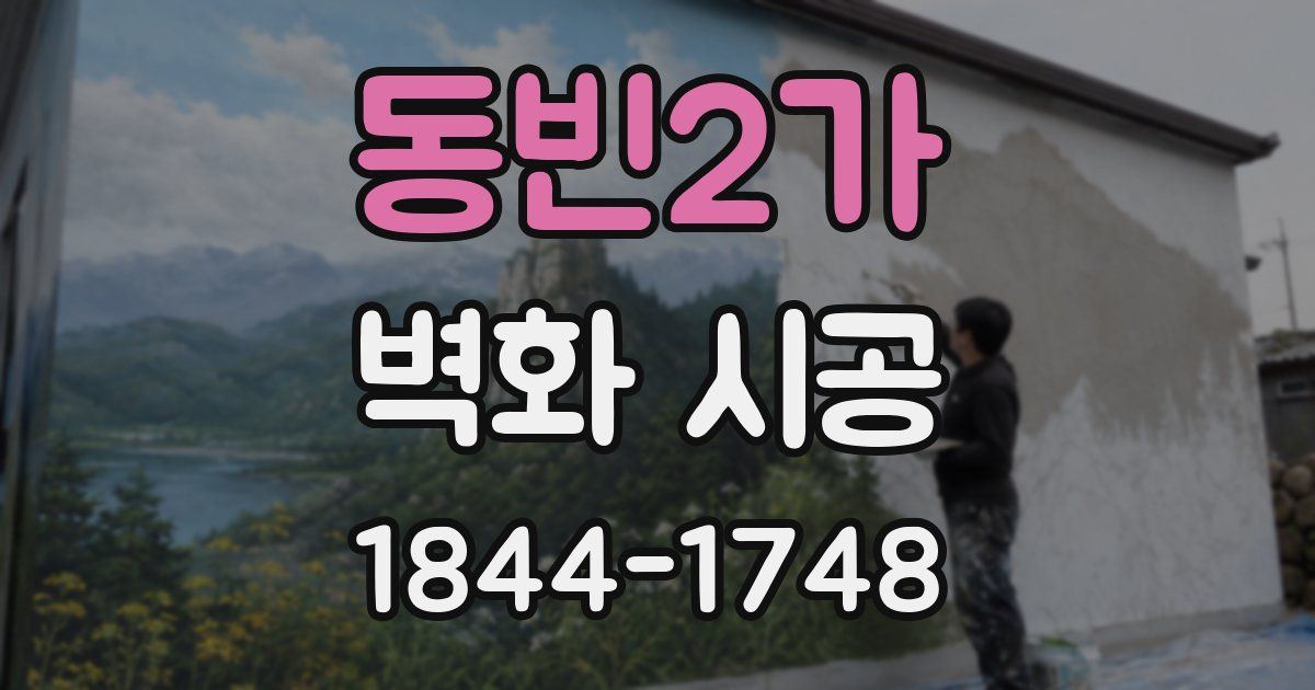 동빈2가 벽화 시공
