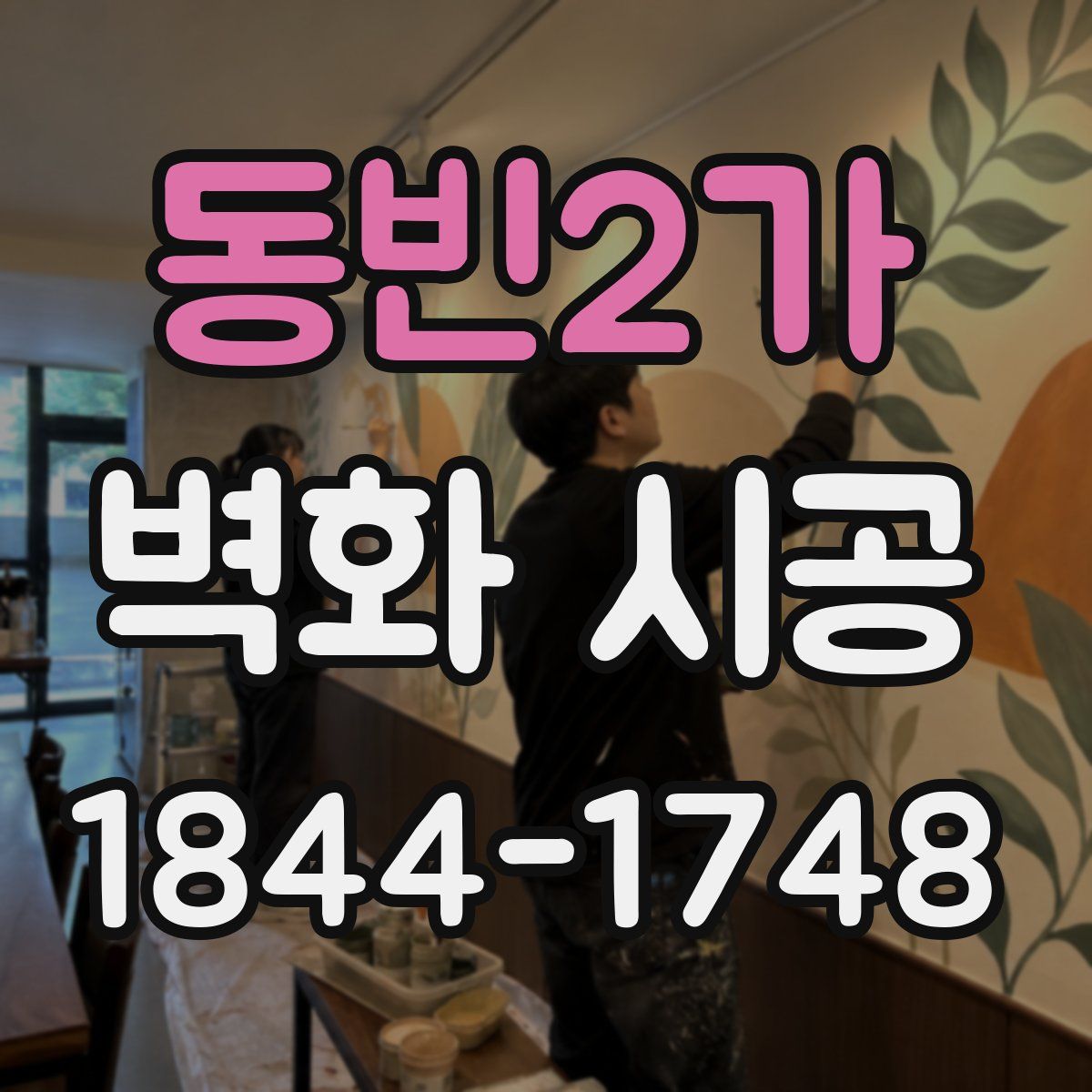 동빈2가 벽화 시공