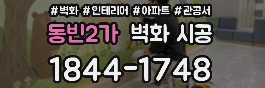 동빈2가 벽화 시공