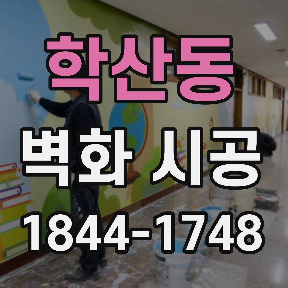 학산동 벽화 시공