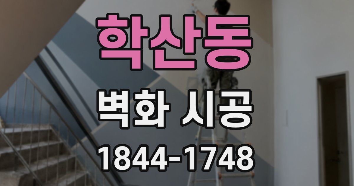 학산동 벽화 시공
