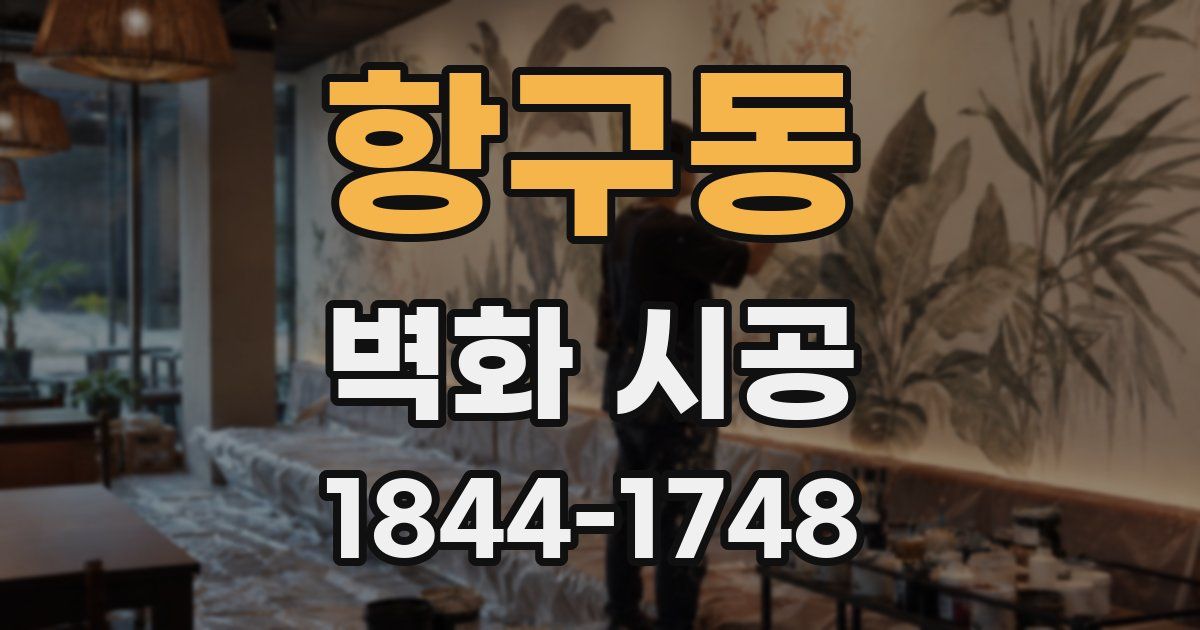 항구동 벽화 시공