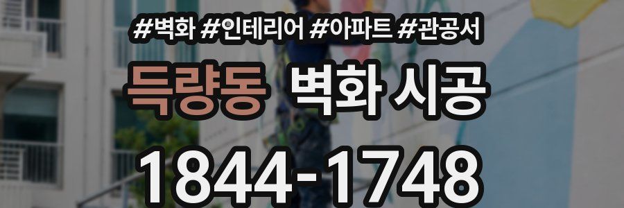 득량동 벽화 시공