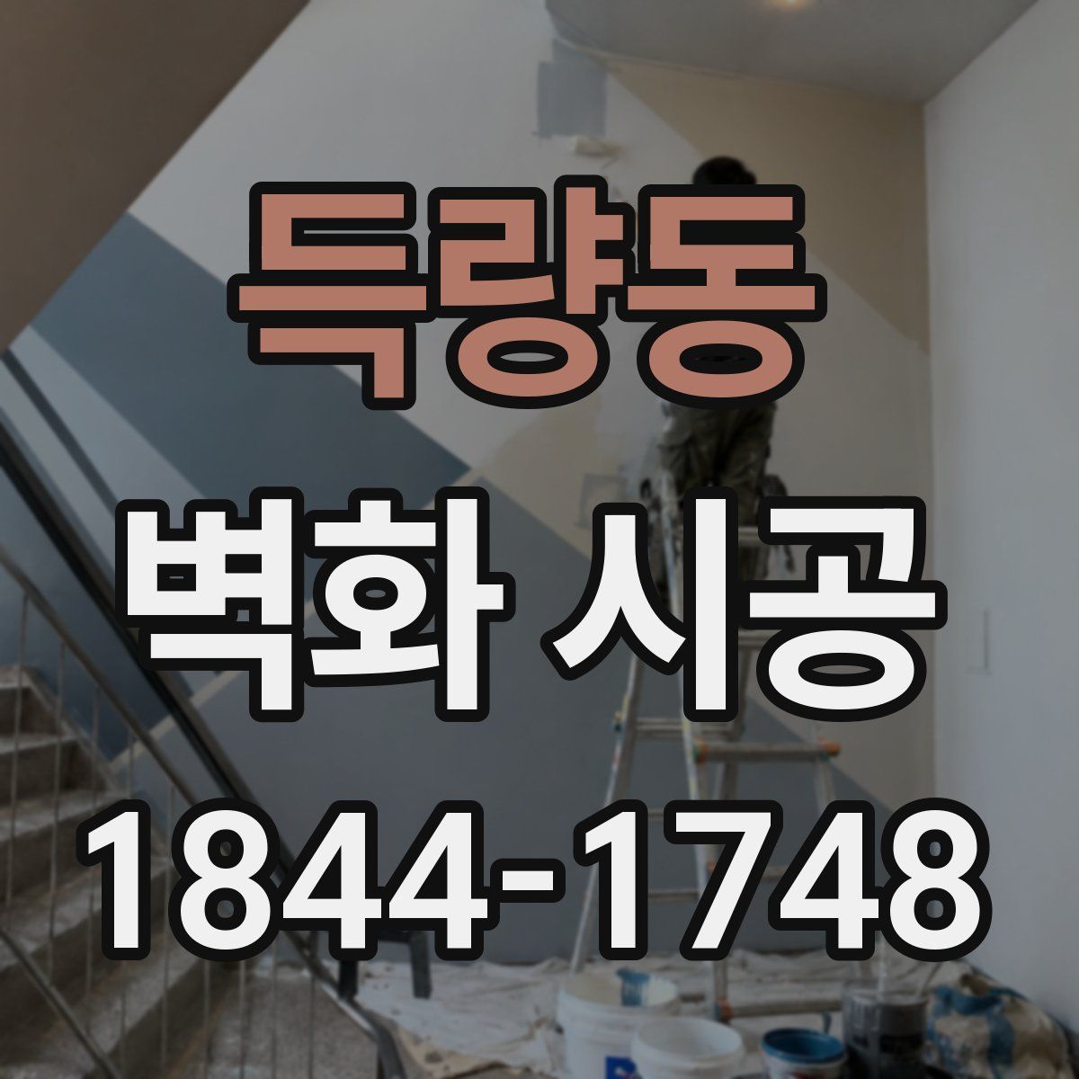 득량동 벽화 시공