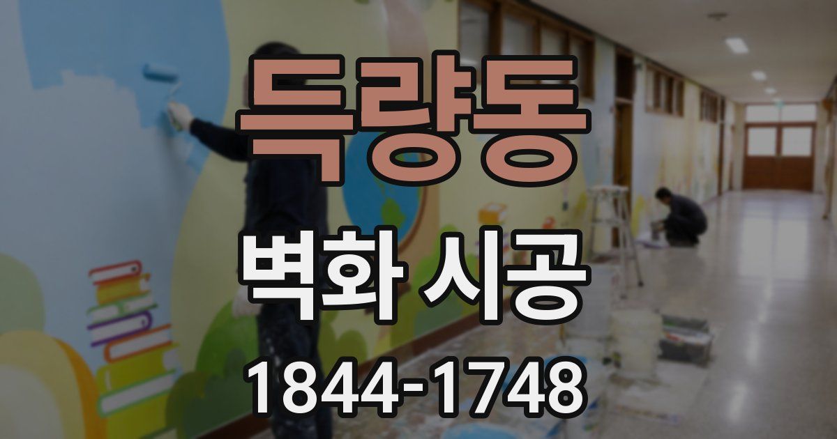 득량동 벽화 시공