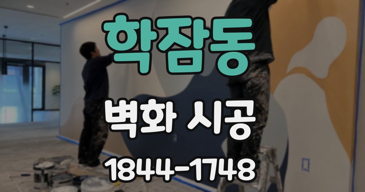 학잠동 벽화 시공