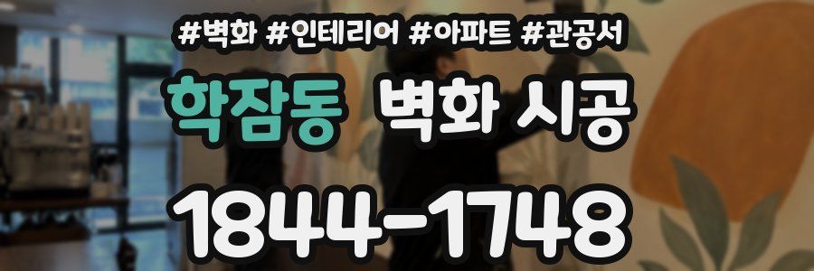 학잠동 벽화 시공