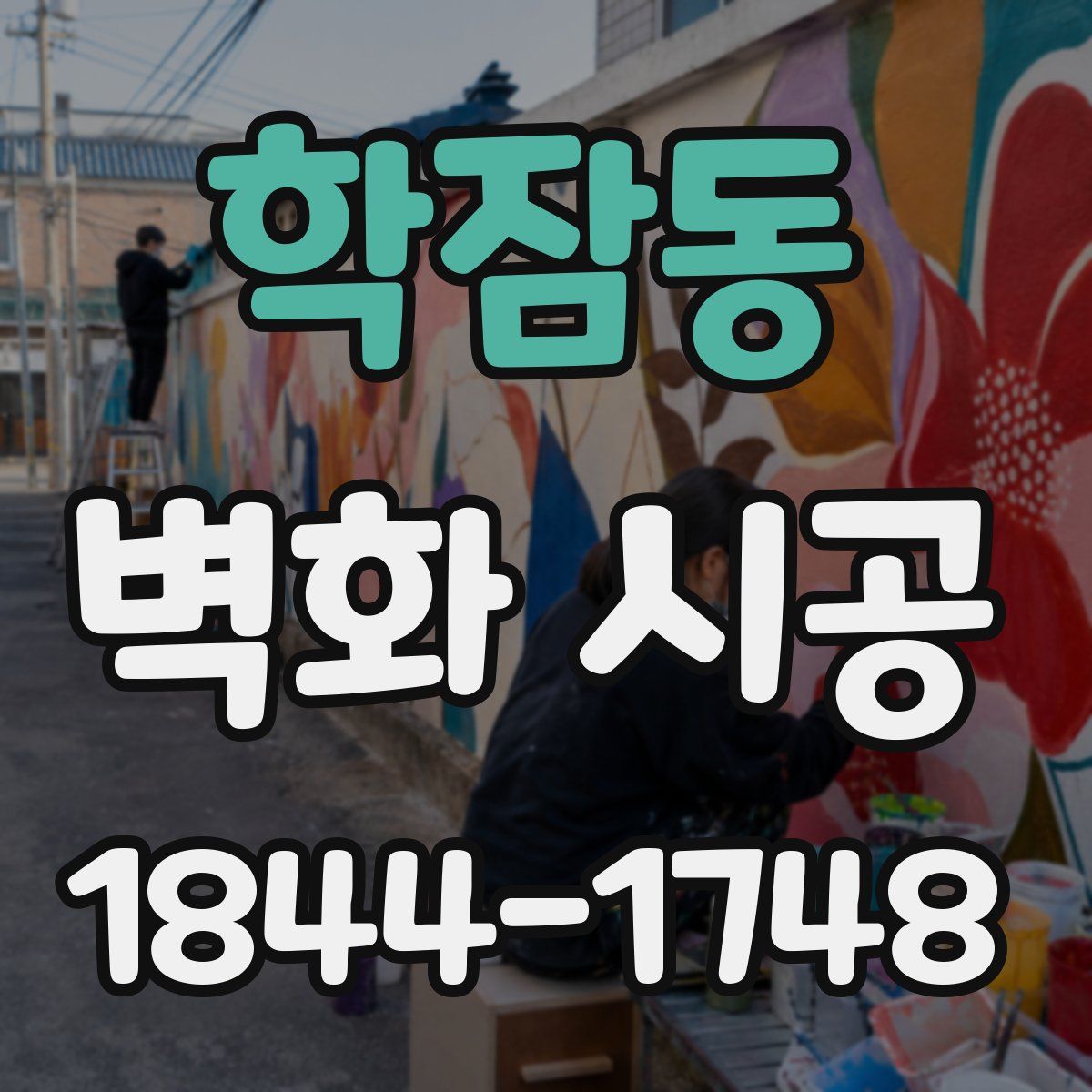 학잠동 벽화 시공