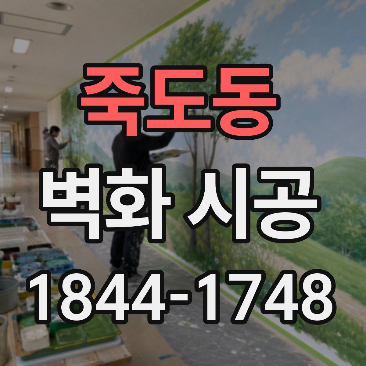 죽도동 벽화 시공