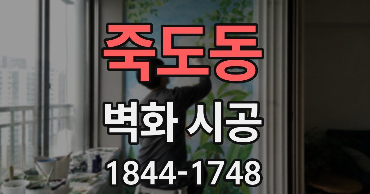 죽도동 벽화 시공