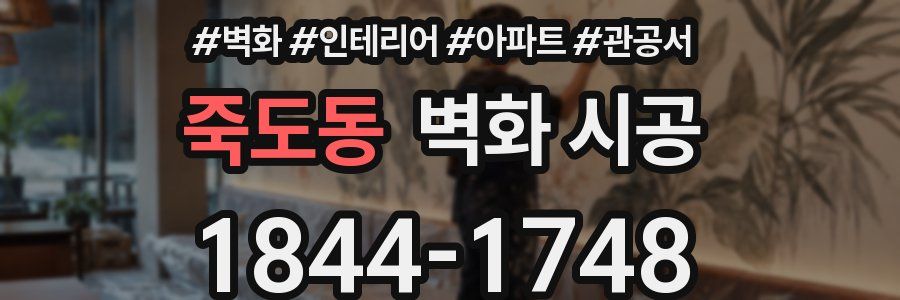 죽도동 벽화 시공