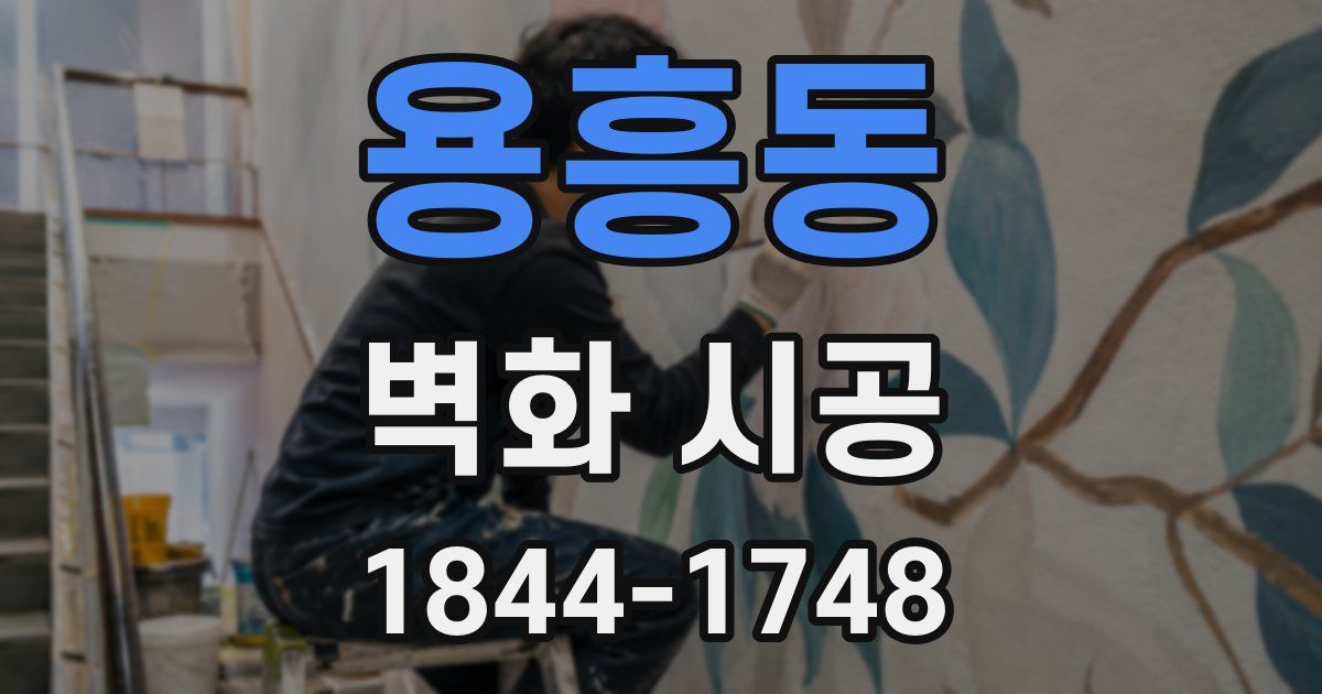 용흥동 벽화 시공