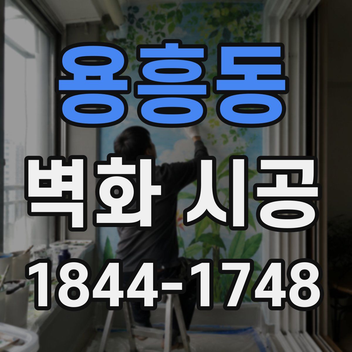 용흥동 벽화 시공