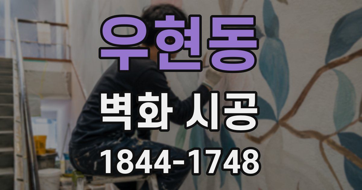 우현동 벽화 시공