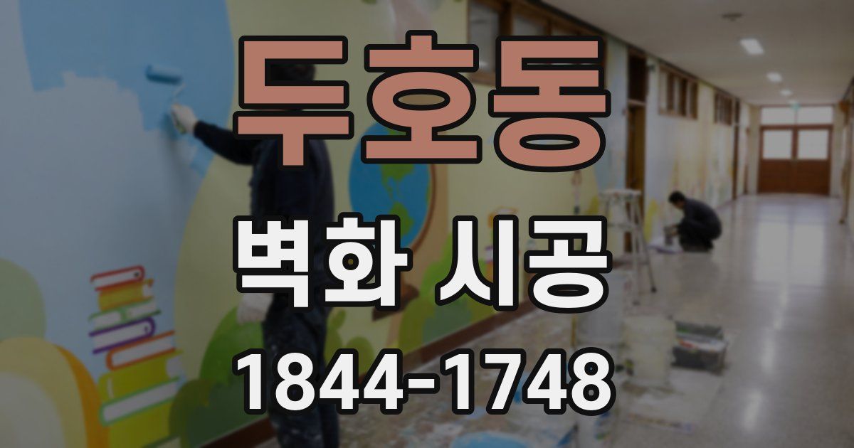 두호동 벽화 시공