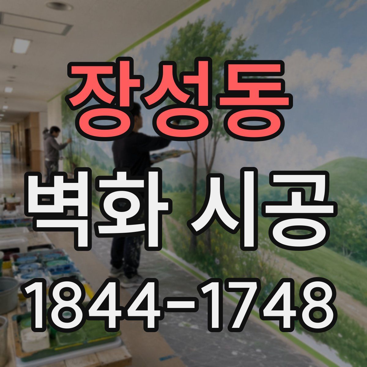 장성동 벽화 시공