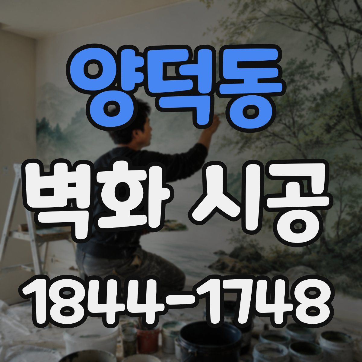 양덕동 벽화 시공