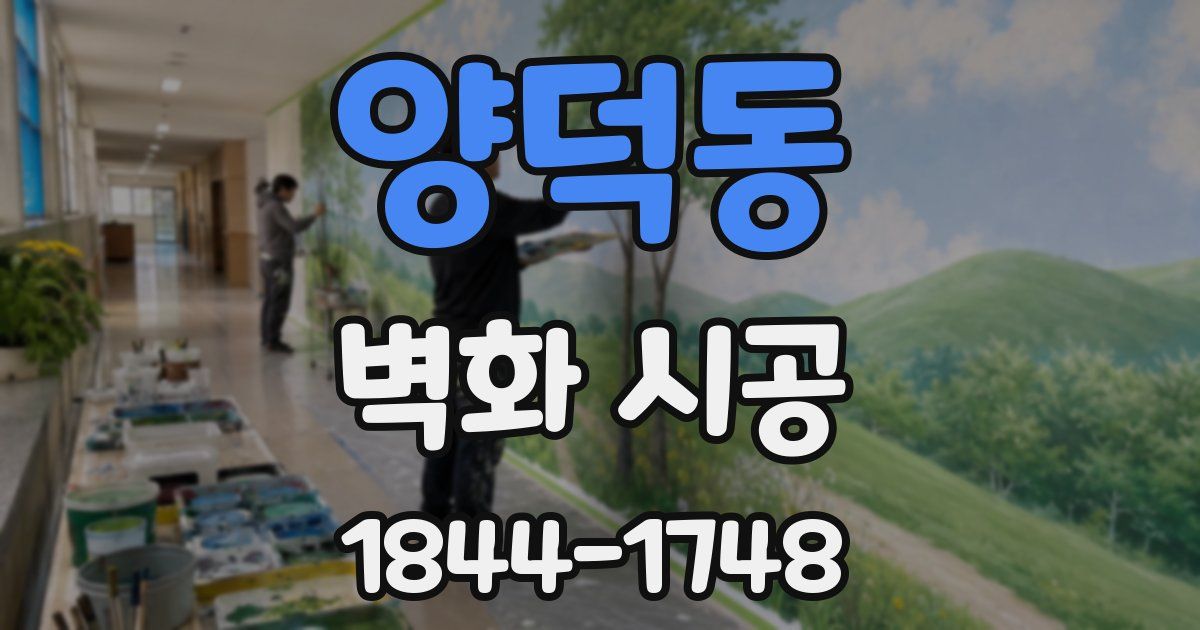 양덕동 벽화 시공