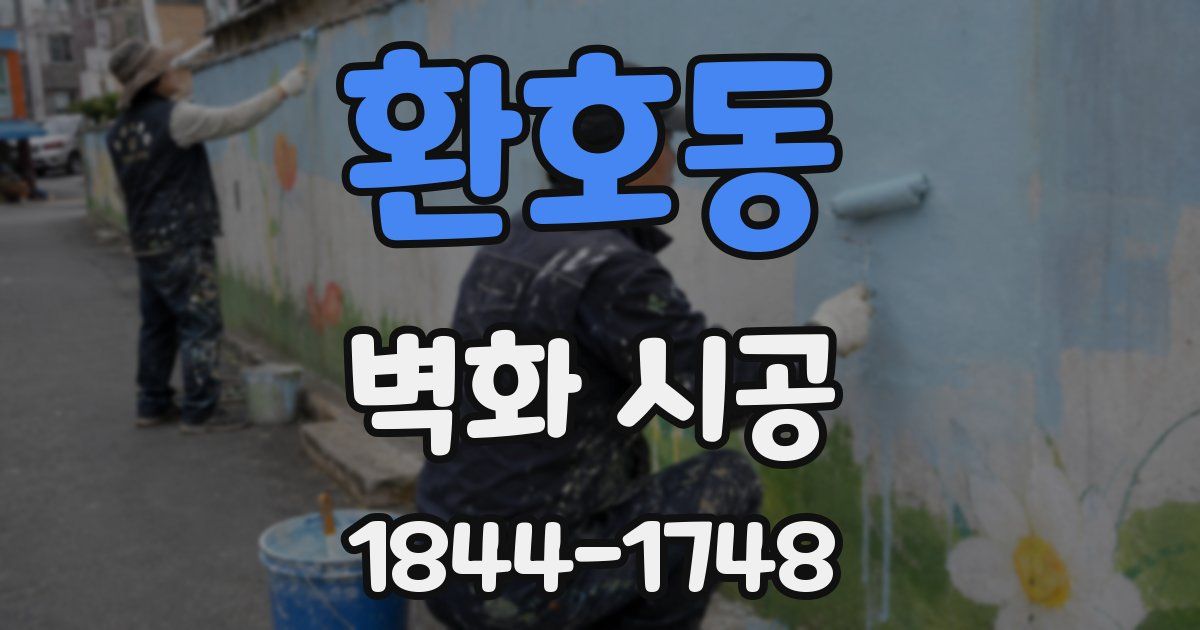 환호동 벽화 시공