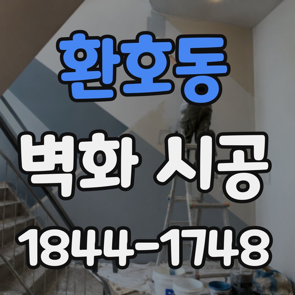환호동 벽화 시공