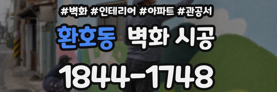 환호동 벽화 시공