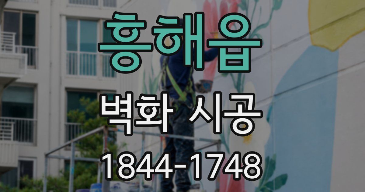 흥해읍 벽화 시공
