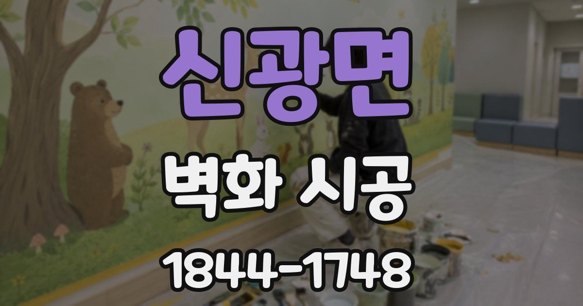 신광면 벽화 시공