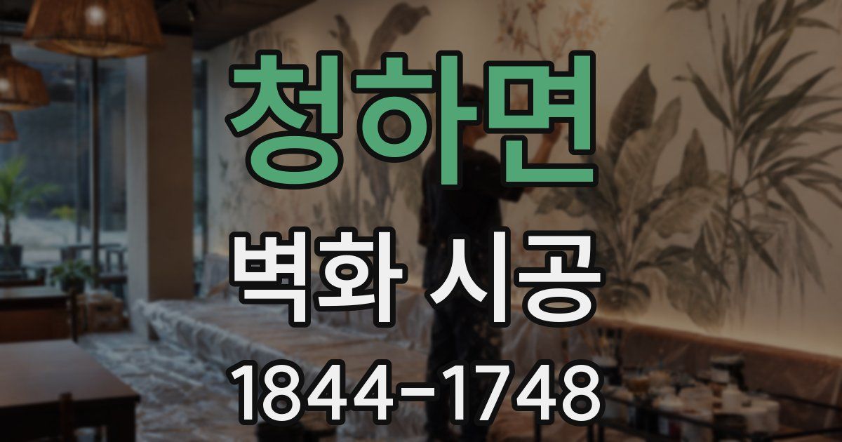 청하면 벽화 시공