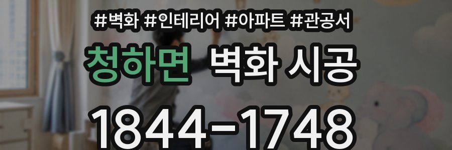 청하면 벽화 시공