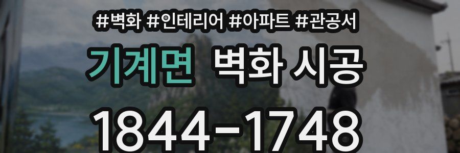 기계면 벽화 시공