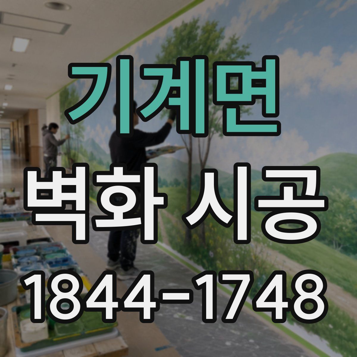 기계면 벽화 시공