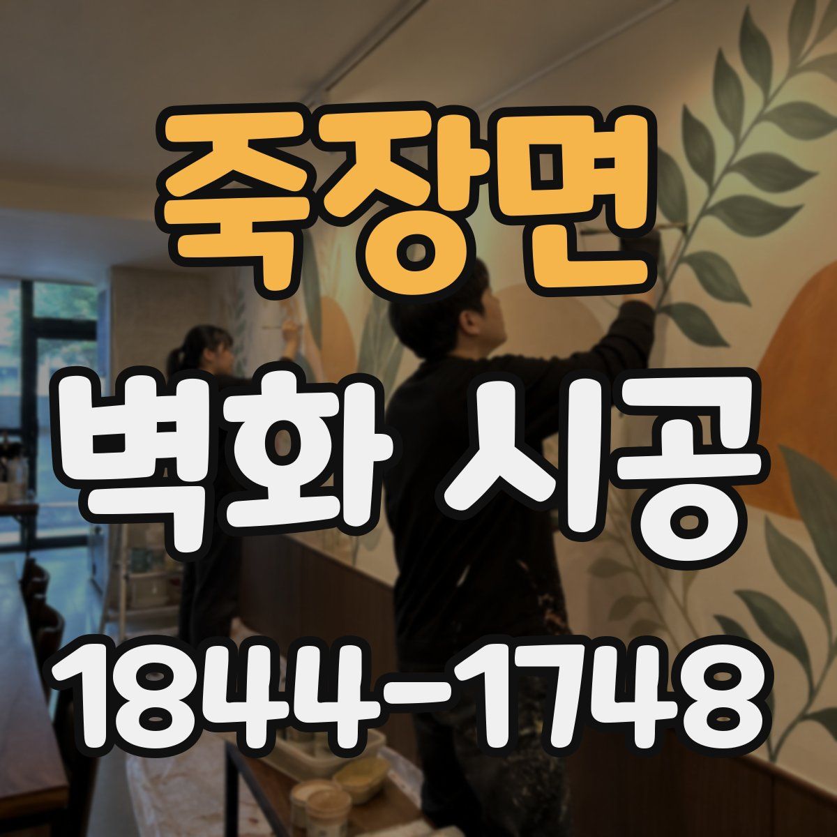 죽장면 벽화 시공