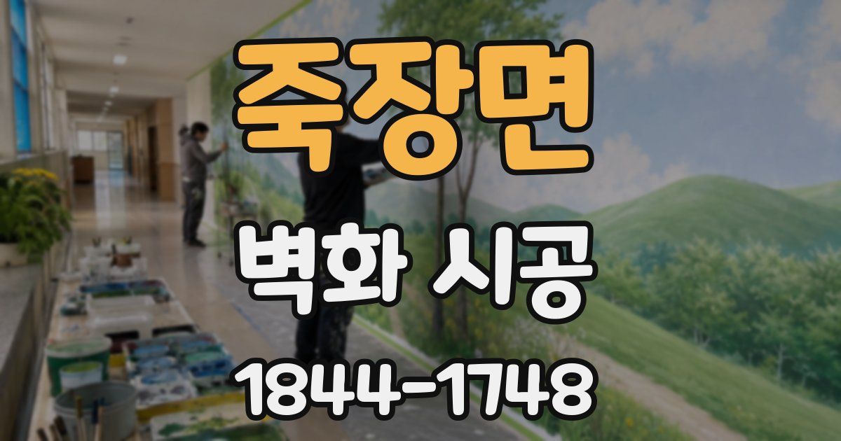 죽장면 벽화 시공