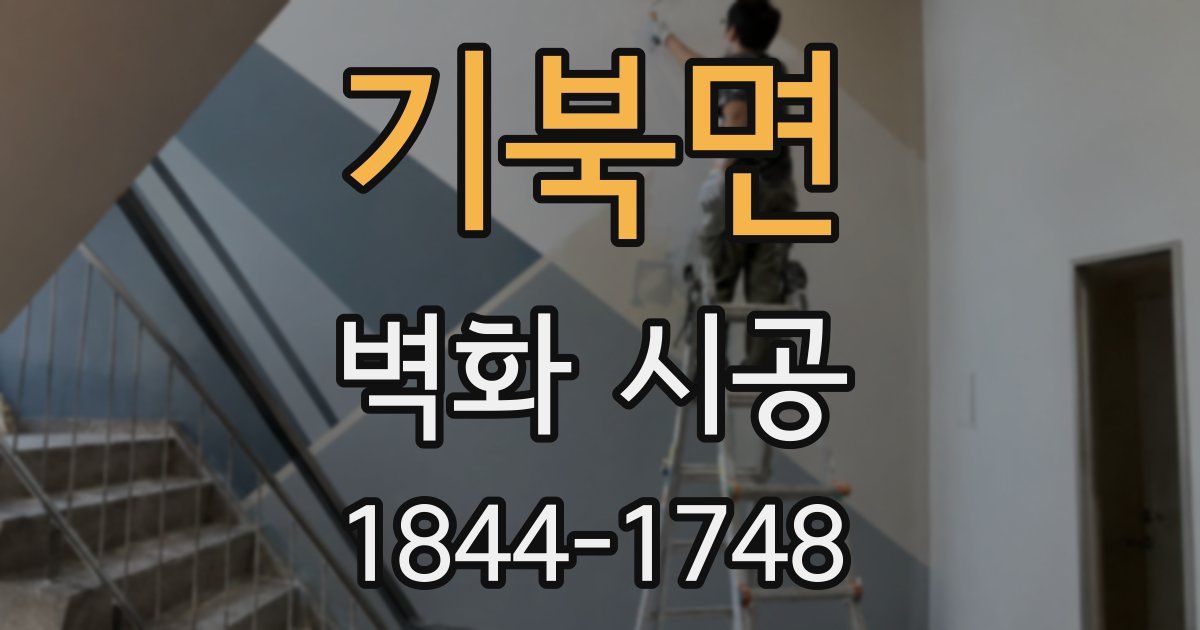 기북면 벽화 시공