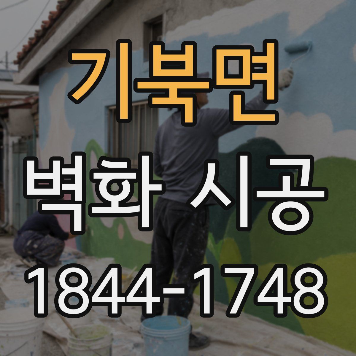 기북면 벽화 시공