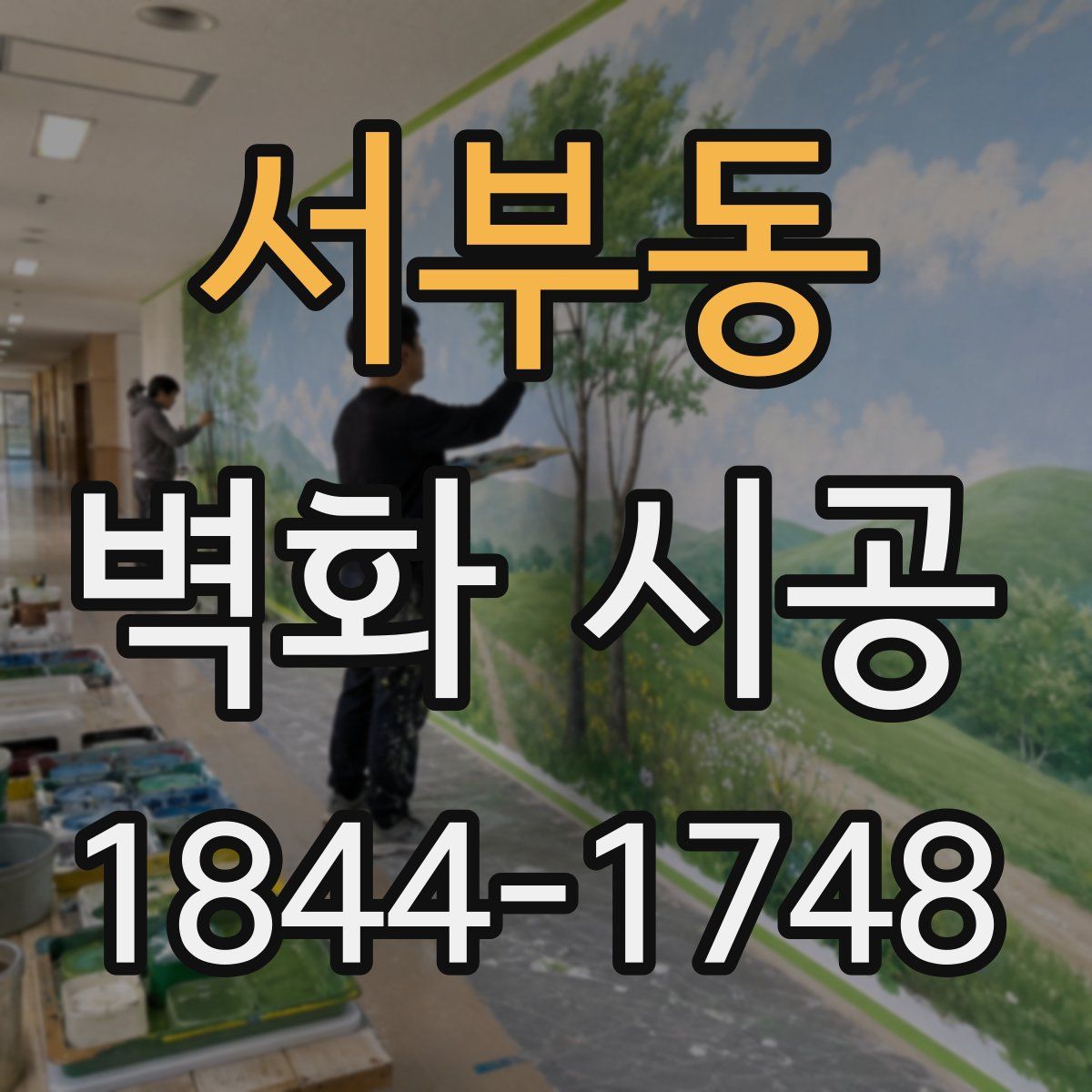 서부동 벽화 시공