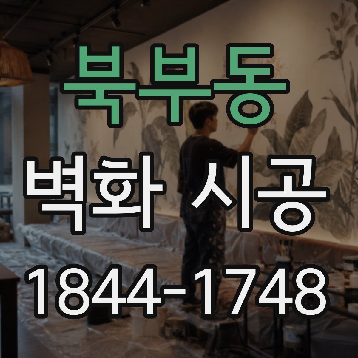 북부동 벽화 시공