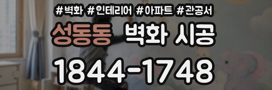 성동동 벽화 시공
