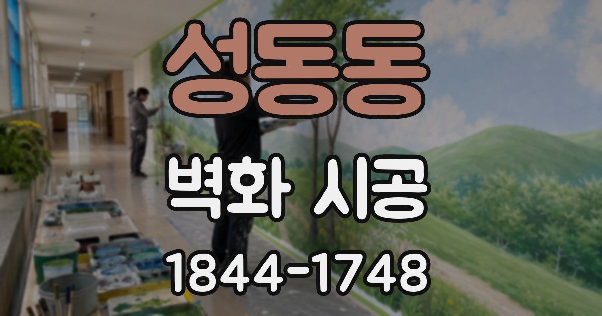 성동동 벽화 시공