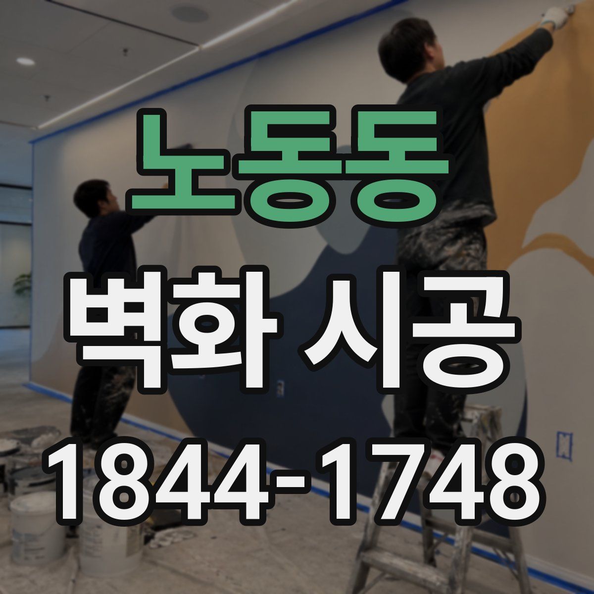 노동동 벽화 시공