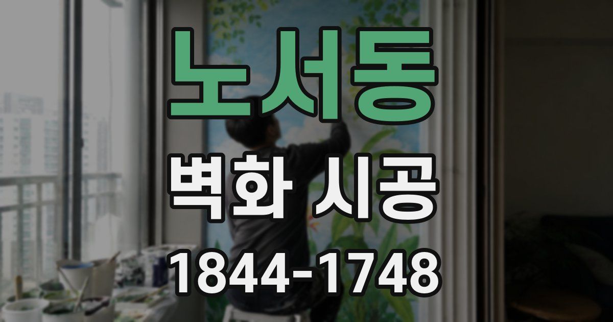 노서동 벽화 시공