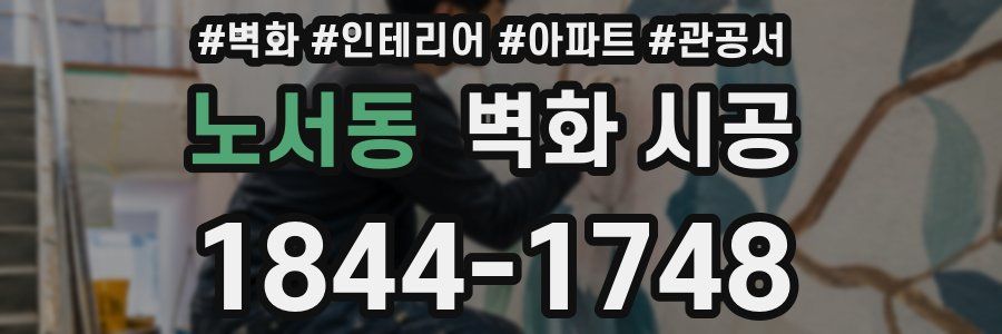 노서동 벽화 시공