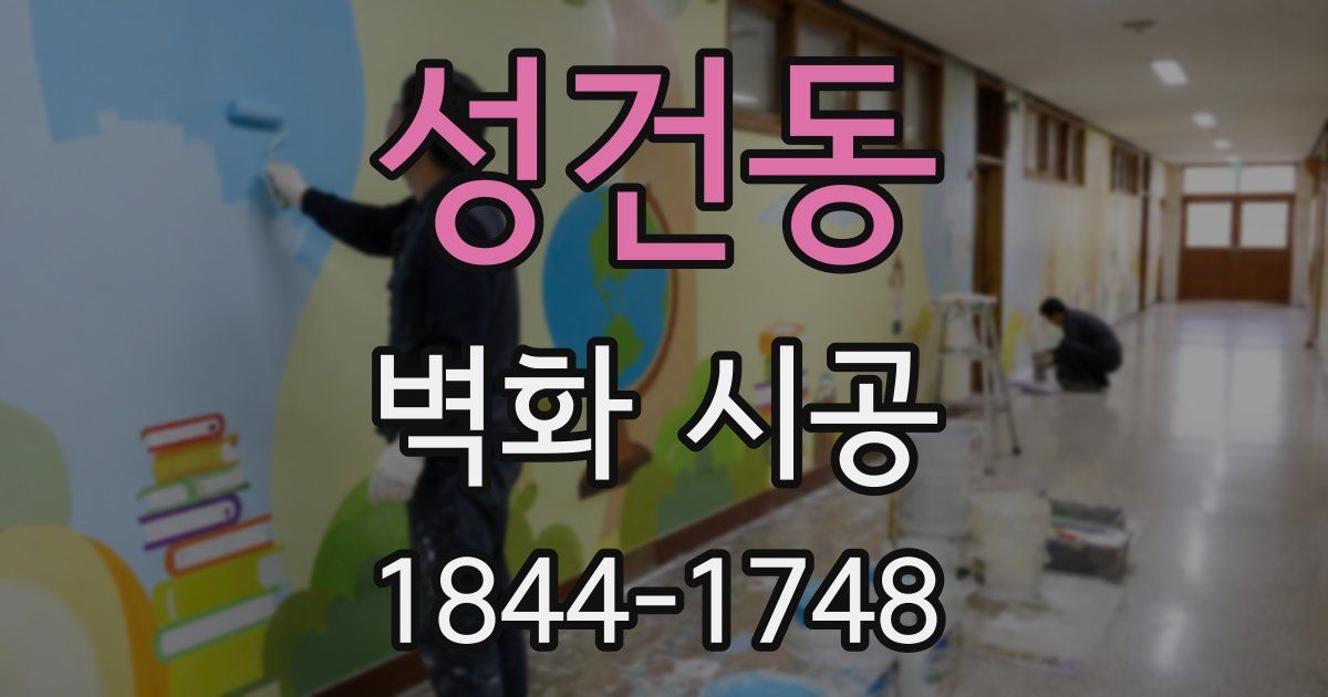 성건동 벽화 시공