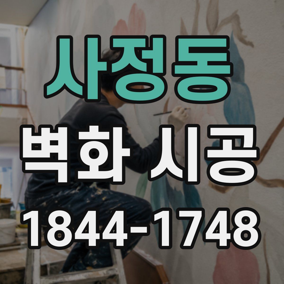 사정동 벽화 시공