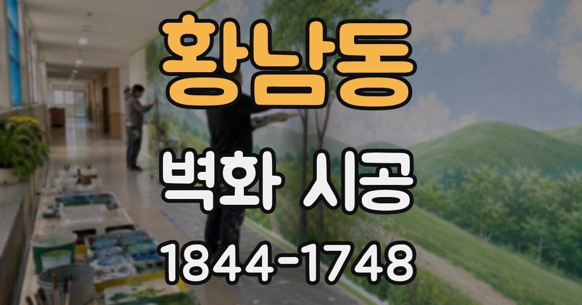 황남동 벽화 시공
