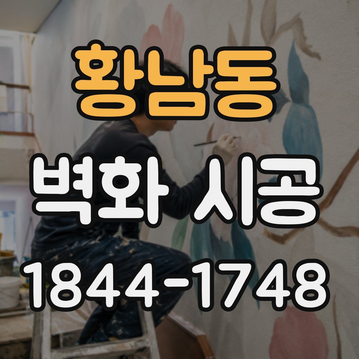 황남동 벽화 시공