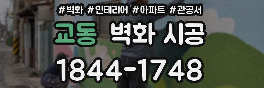 교동 벽화 시공