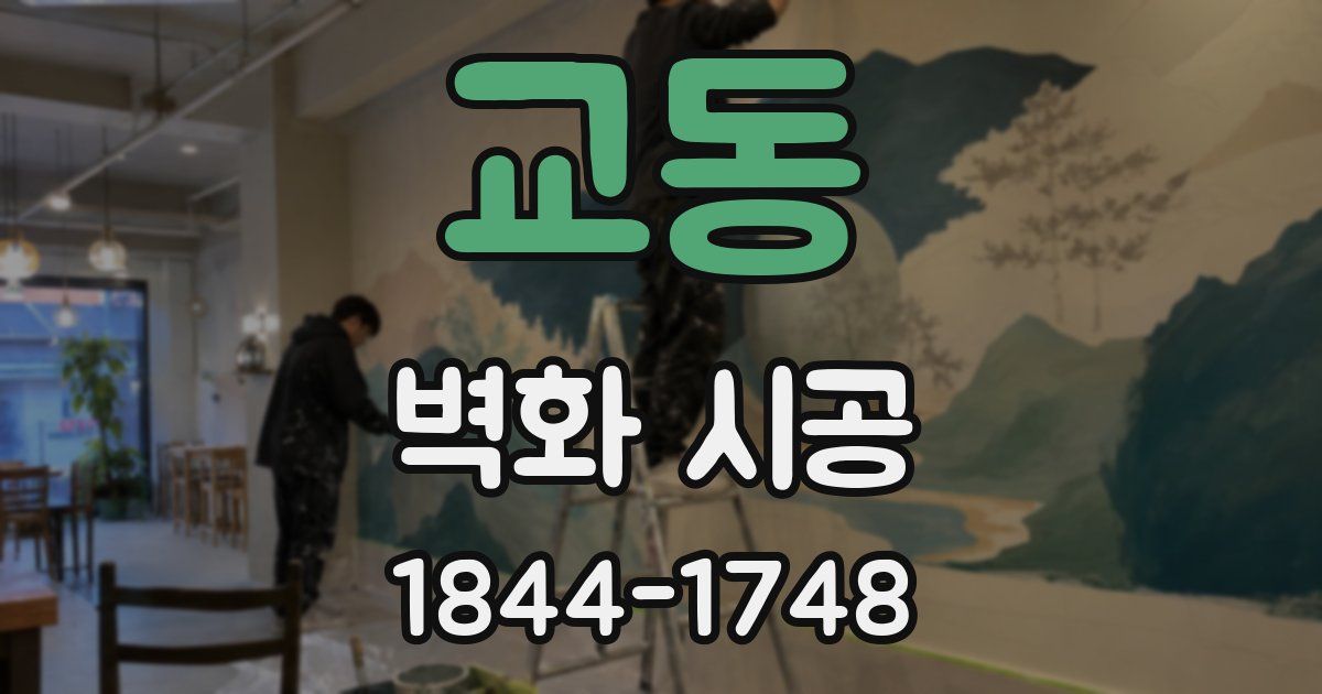 교동 벽화 시공
