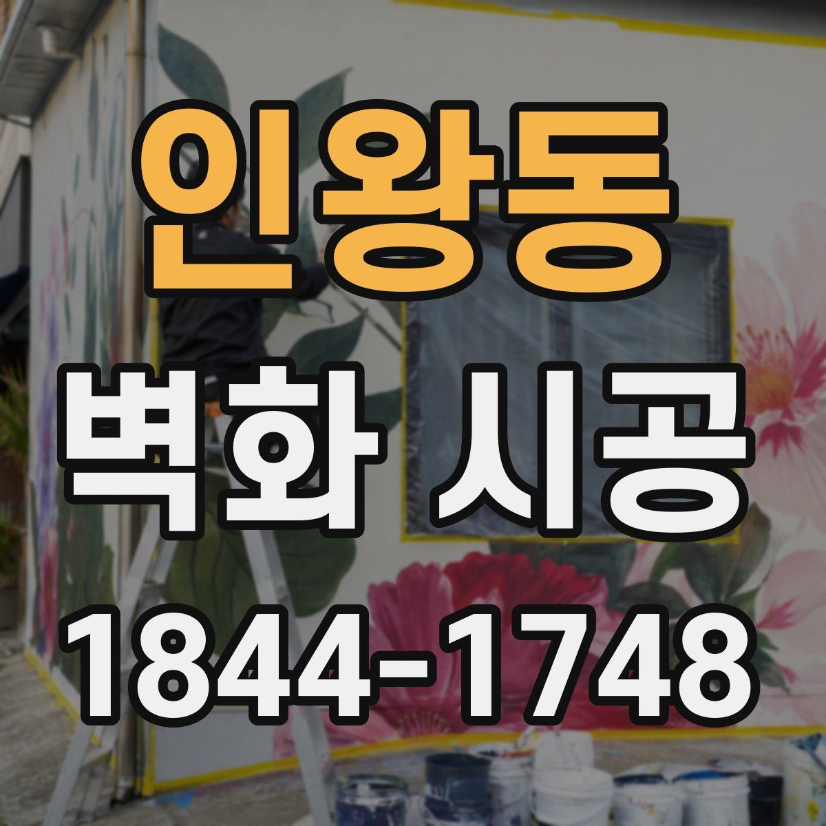 인왕동 벽화 시공